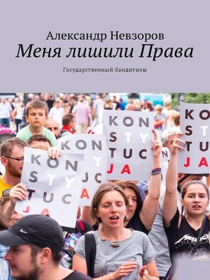 cover image of Меня лишили Права. Государственный бандитизм